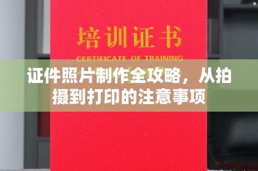 平阴证件照片制作全攻略，从拍摄到打印的注意事项