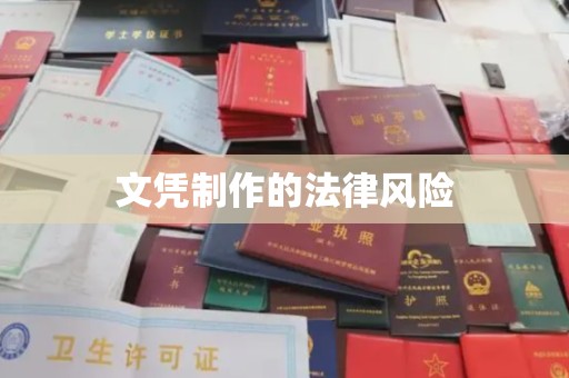 平阴文凭制作的法律风险