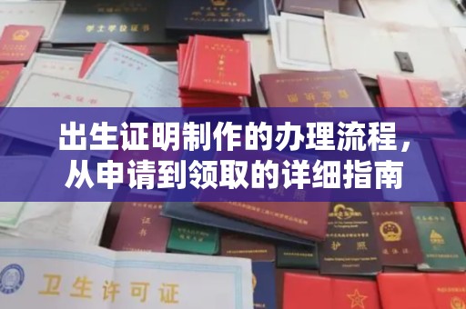 平阴出生证明制作的办理流程，从申请到领取的详细指南