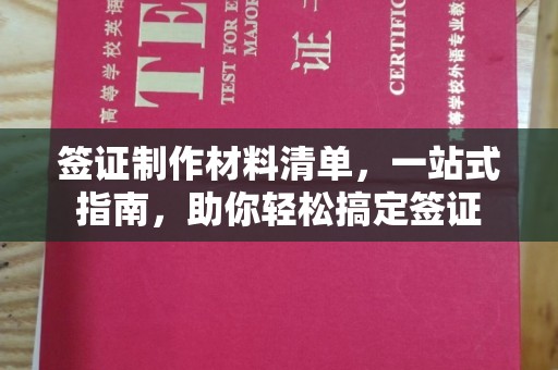 平阴签证制作材料清单，一站式指南，助你轻松搞定签证