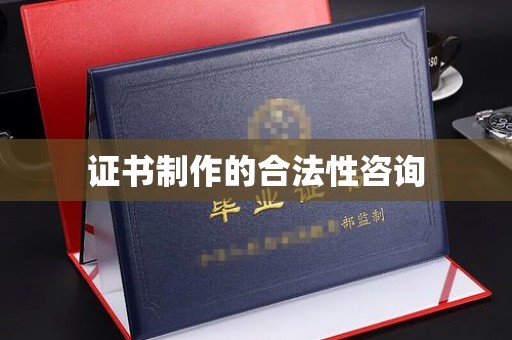 平阴证书制作的合法性咨询