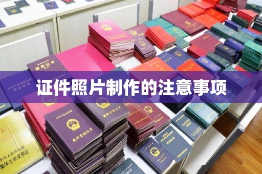 平阴证件照片制作的注意事项