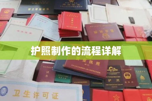 平阴护照制作的流程详解