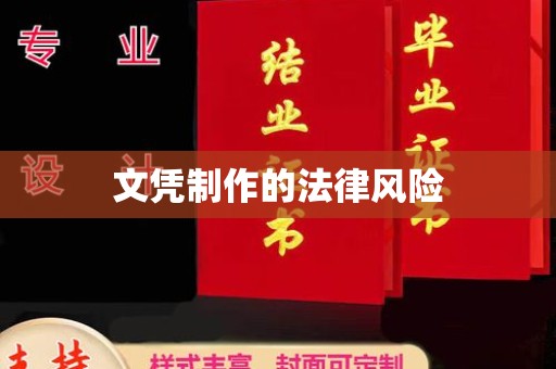平阴文凭制作的法律风险