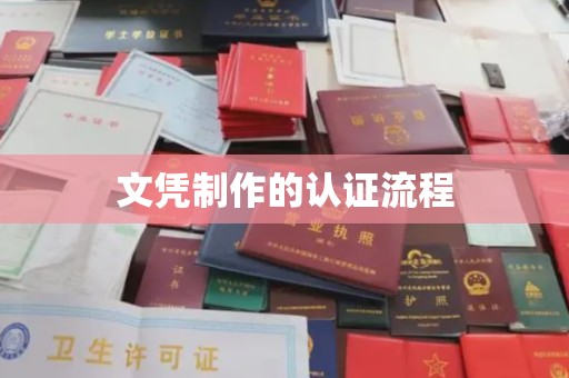 平阴文凭制作的认证流程