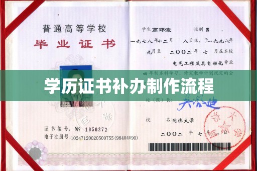 平阴学历证书补办制作流程