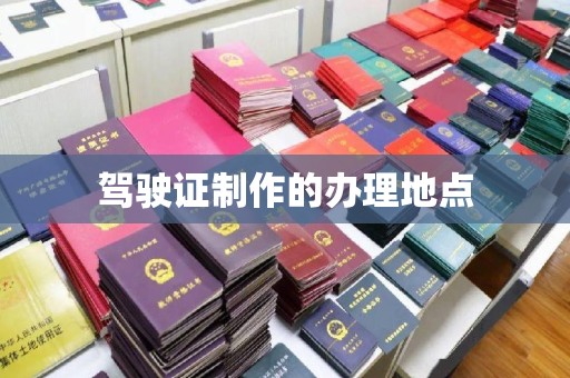 平阴驾驶证制作的办理地点