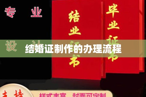平阴结婚证制作的办理流程
