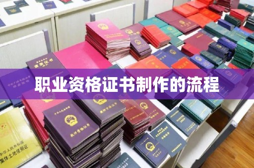 平阴职业资格证书制作的流程