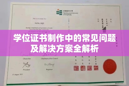 平阴学位证书制作中的常见问题及解决方案全解析