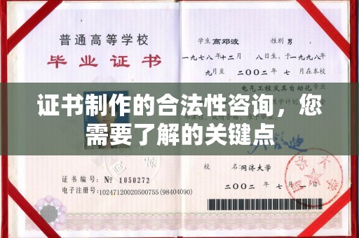 平阴证书制作的合法性咨询，您需要了解的关键点