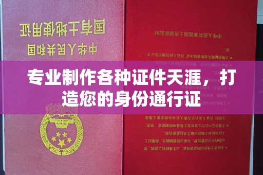 平阴专业制作各种证件天涯，打造您的身份通行证