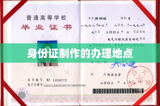 平阴身份证制作的办理地点