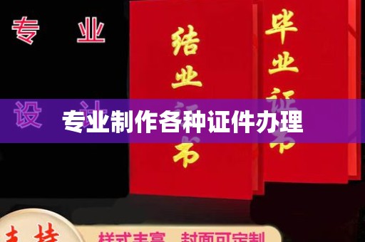 平阴专业制作各种证件办理