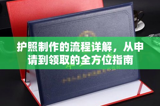 平阴护照制作的流程详解，从申请到领取的全方位指南