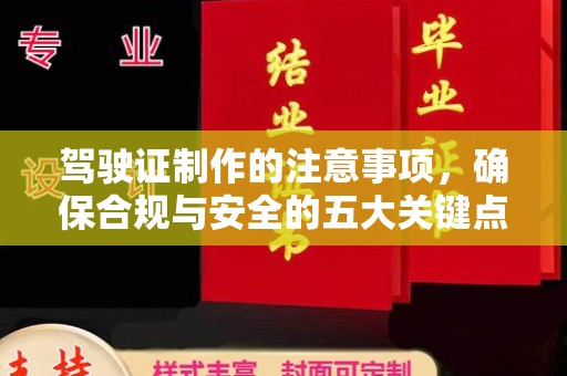平阴驾驶证制作的注意事项，确保合规与安全的五大关键点