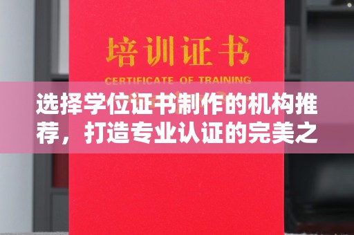 平阴选择学位证书制作的机构推荐，打造专业认证的完美之选
