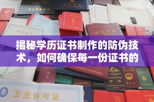 平阴揭秘学历证书制作的防伪技术，如何确保每一份证书的真实性