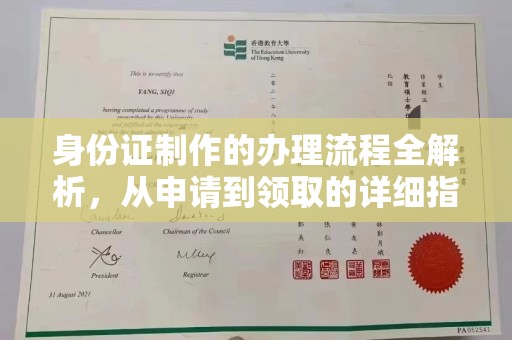 平阴身份证制作的办理流程全解析，从申请到领取的详细指南