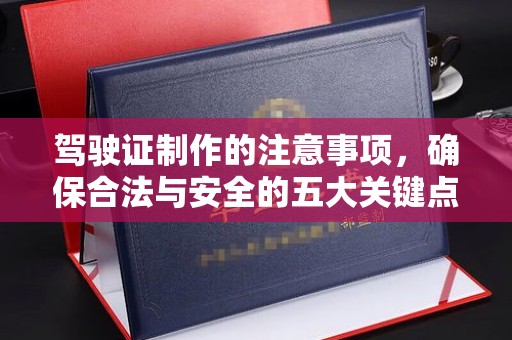 平阴驾驶证制作的注意事项，确保合法与安全的五大关键点