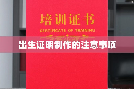 平阴出生证明制作的注意事项