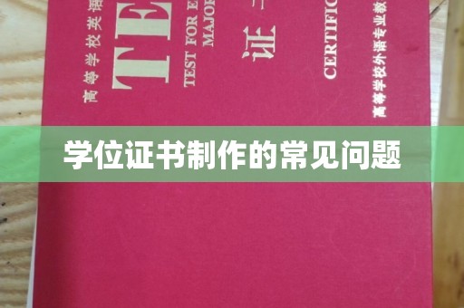 平阴学位证书制作的常见问题