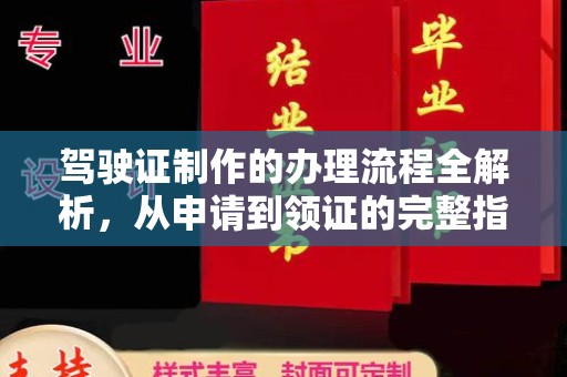 平阴驾驶证制作的办理流程全解析，从申请到领证的完整指南