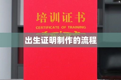 平阴出生证明制作的流程