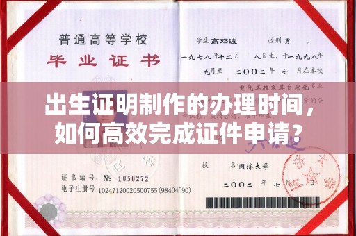 平阴出生证明制作的办理时间，如何高效完成证件申请？