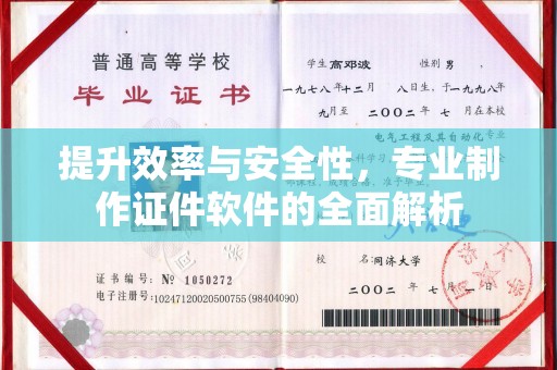 平阴提升效率与安全性，专业制作证件软件的全面解析