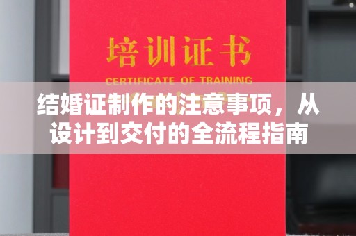 平阴结婚证制作的注意事项，从设计到交付的全流程指南
