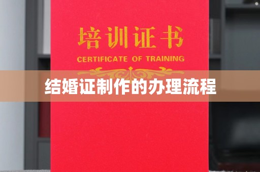 平阴结婚证制作的办理流程