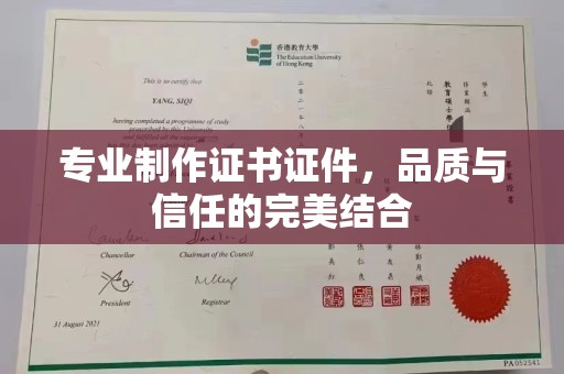 平阴专业制作证书证件，品质与信任的完美结合