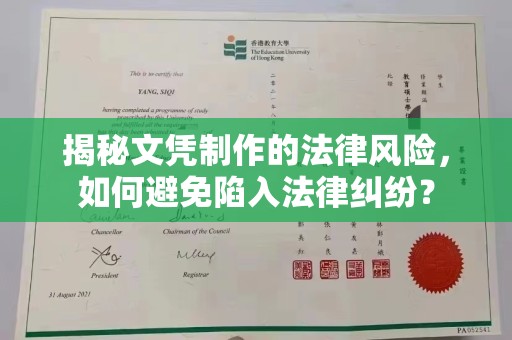 平阴揭秘文凭制作的法律风险，如何避免陷入法律纠纷？