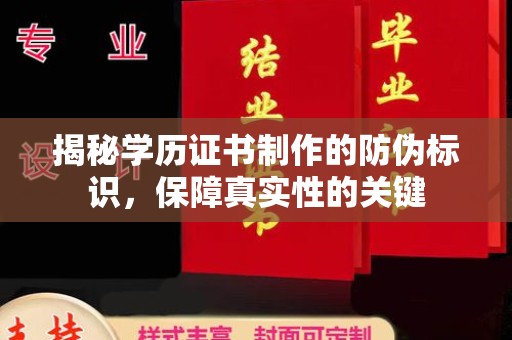 平阴揭秘学历证书制作的防伪标识，保障真实性的关键