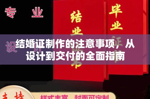 平阴结婚证制作的注意事项，从设计到交付的全面指南