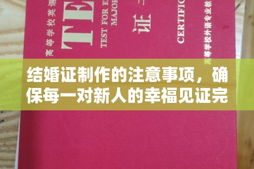 平阴结婚证制作的注意事项，确保每一对新人的幸福见证完美无瑕