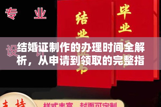 平阴结婚证制作的办理时间全解析，从申请到领取的完整指南