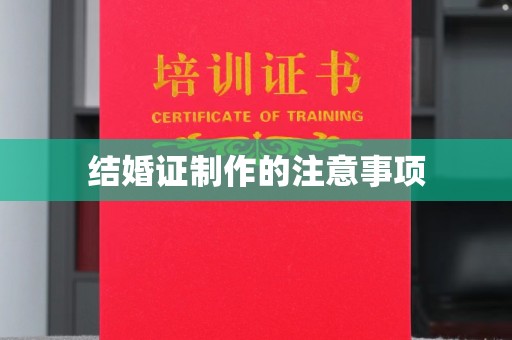 平阴结婚证制作的注意事项