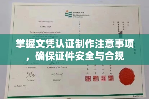 平阴掌握文凭认证制作注意事项，确保证件安全与合规