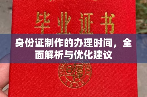 平阴身份证制作的办理时间，全面解析与优化建议