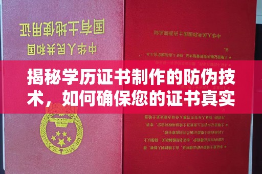 平阴揭秘学历证书制作的防伪技术，如何确保您的证书真实可信