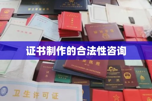 平阴证书制作的合法性咨询
