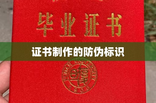 平阴证书制作的防伪标识
