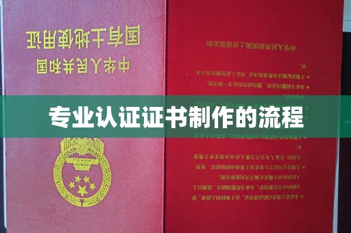 平阴专业认证证书制作的流程