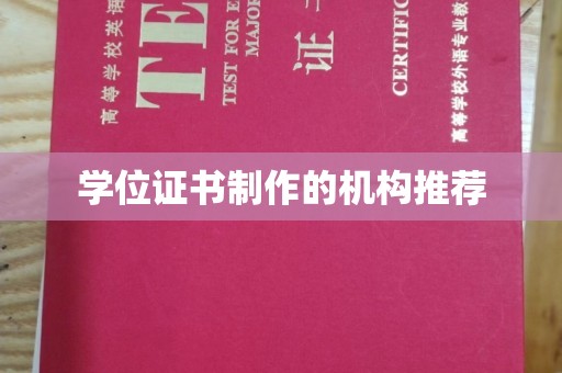 平阴学位证书制作的机构推荐