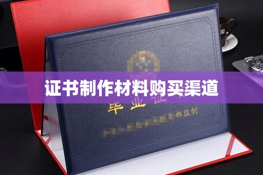 平阴证书制作材料购买渠道