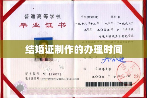 平阴结婚证制作的办理时间