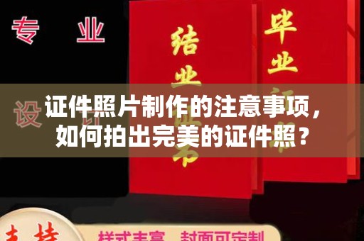 平阴证件照片制作的注意事项，如何拍出完美的证件照？