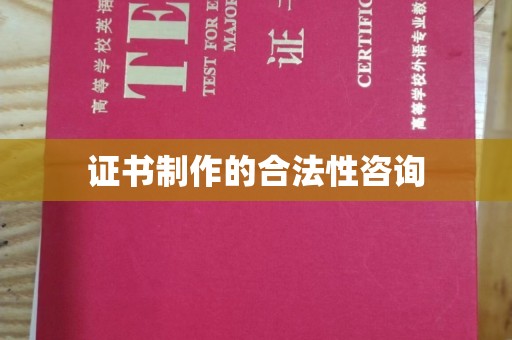 平阴证书制作的合法性咨询